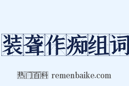 装聋作痴组词是什么意思的图片